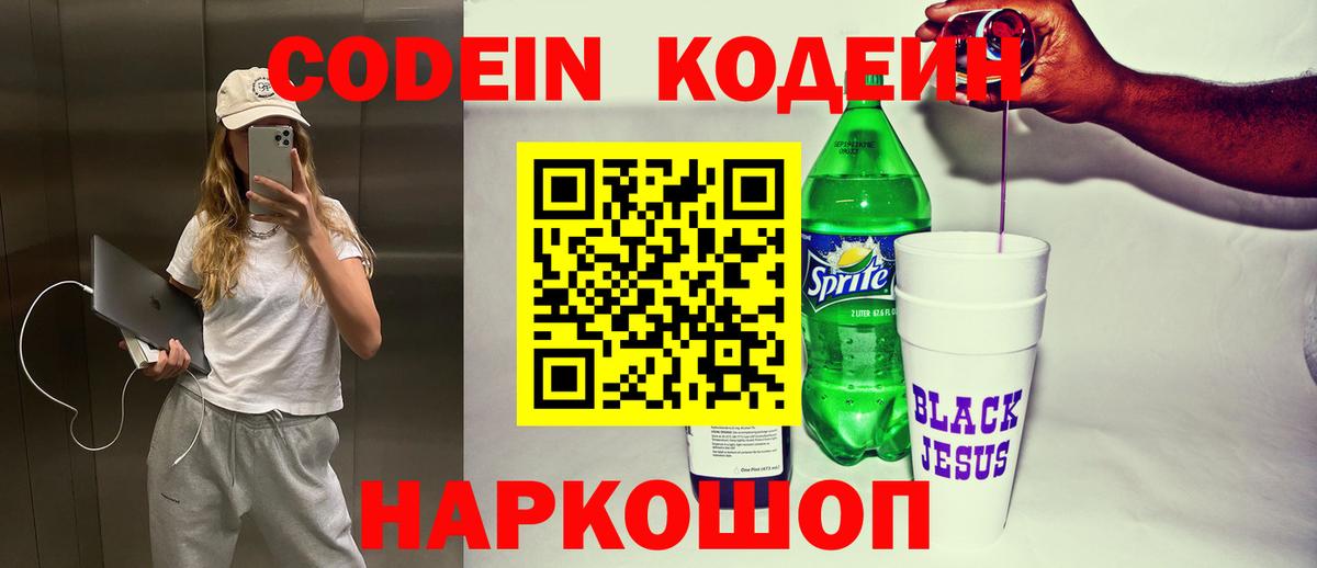 Codein напиток Lean (лин) Соль-Илецк