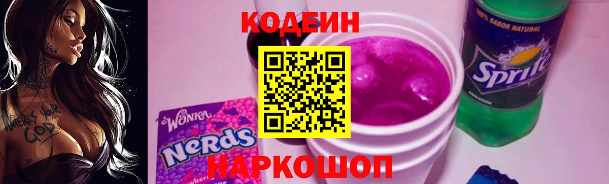 Кодеин Purple Drank  Вход с VPN  Соль-Илецк  Кодеин напиток Lean (лин) 
